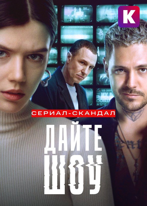 Дайте шоу